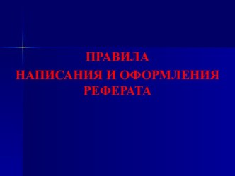 Правила написания и оформления реферата