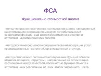 Функционально-стоимостной анализ