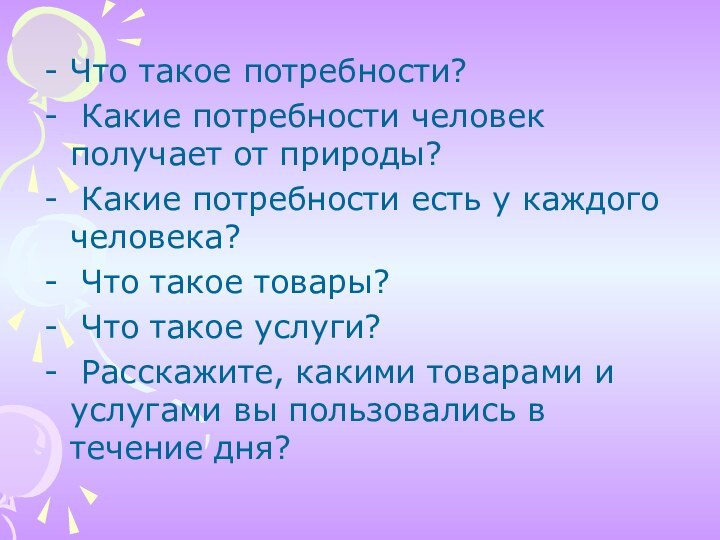 Что такое потребности? Какие потребности человек получает от природы? Какие потребности есть