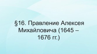 Правление Алексея Михайловича (1645-1676)