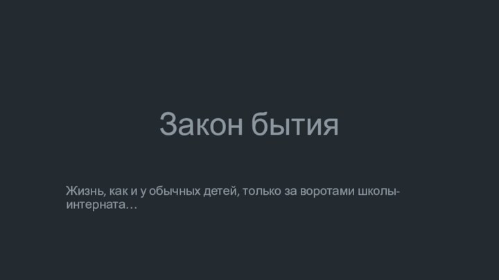 Закон бытияЖизнь, как и у обычных детей, только за воротами школы-интерната…