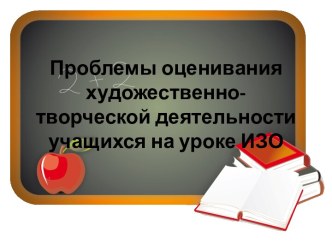 Проблемы оценивания художественно-творческой деятельности учащихся на уроке ИЗО