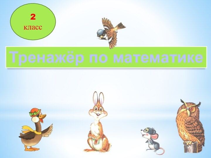 Тренажёр по математике2 класс