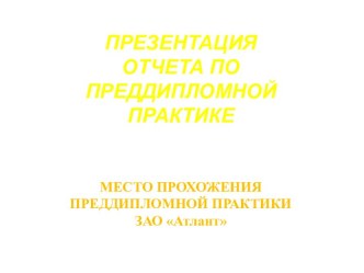 Отчет по преддипломной практике. Место прохожения преддипломной практики ЗАО Атлант