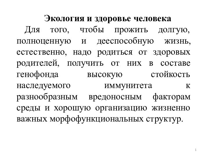 Экология и здоровье человекаДля того, чтобы прожить долгую, полноценную и дееспособную жизнь,