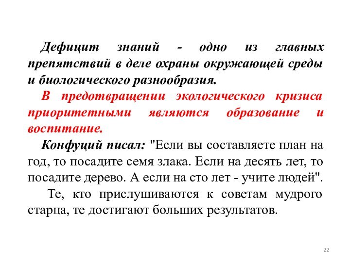 Дефицит знаний - одно из главных препятствий в деле охраны окружающей среды