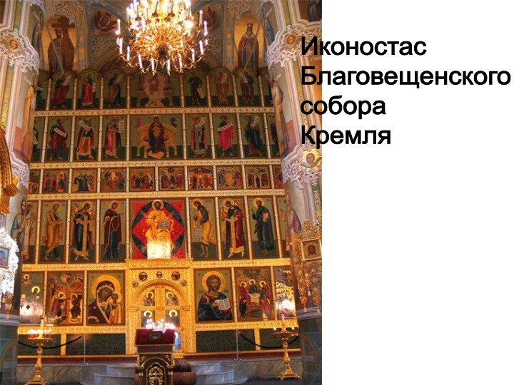 Иконостас  Благовещенского  собора  Кремля