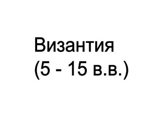 Византия (5 - 15 века)