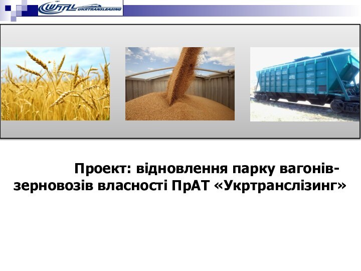 Проект: відновлення парку вагонів-зерновозів власності ПрАТ «Укртранслізинг»