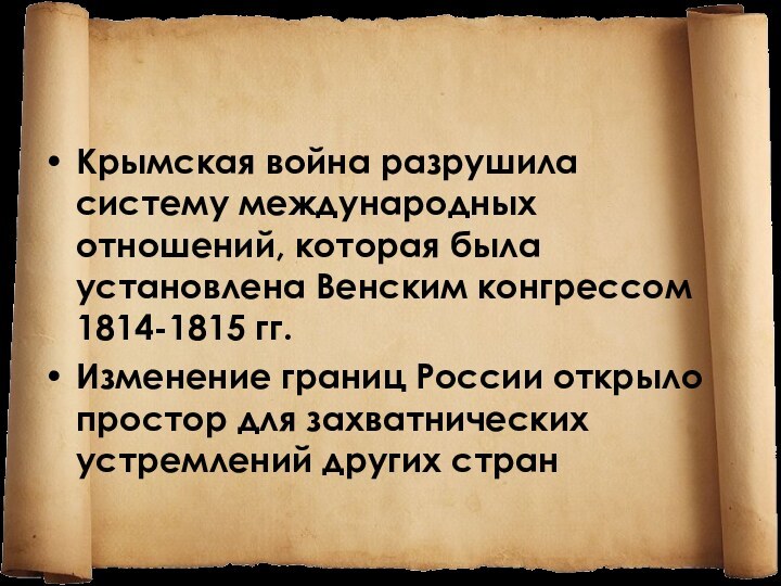 Крымская война разрушила систему международных отношений, которая была установлена Венским конгрессом 1814-1815