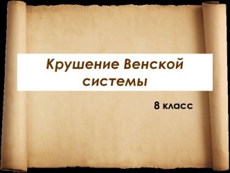 Крушение Венской системы