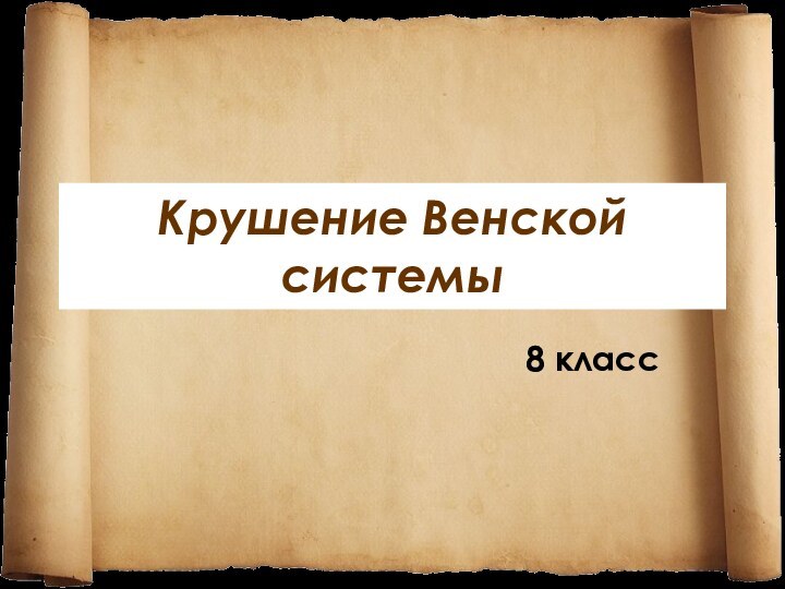 Крушение Венской системы8 класс