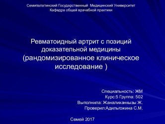 Ревматоидный артрит с позиций доказательной медицины (рандомизированное клиническое исследование )