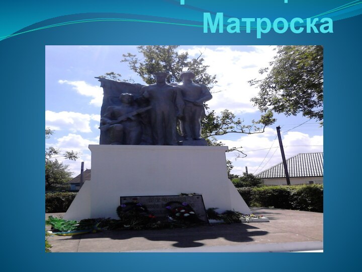 Гарні місця с. Матроска