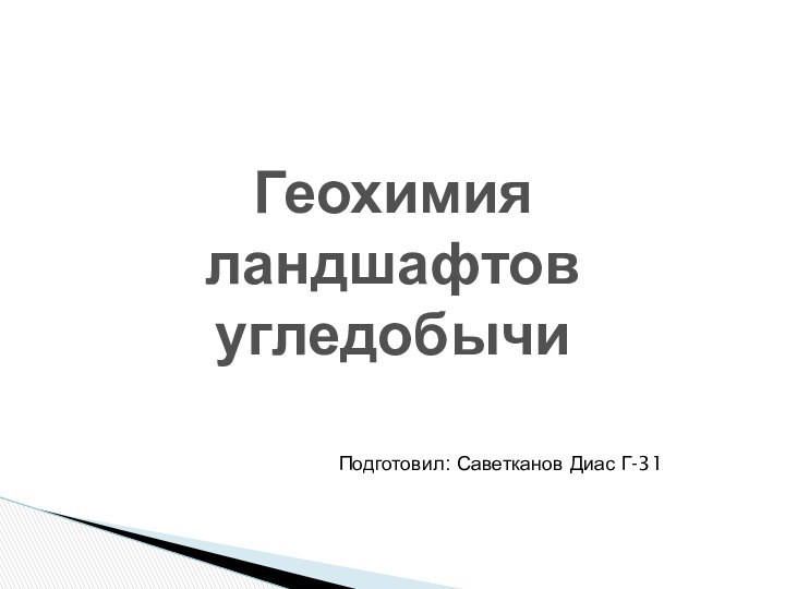 Геохимия ландшафтовугледобычиПодготовил: Саветканов Диас Г-31