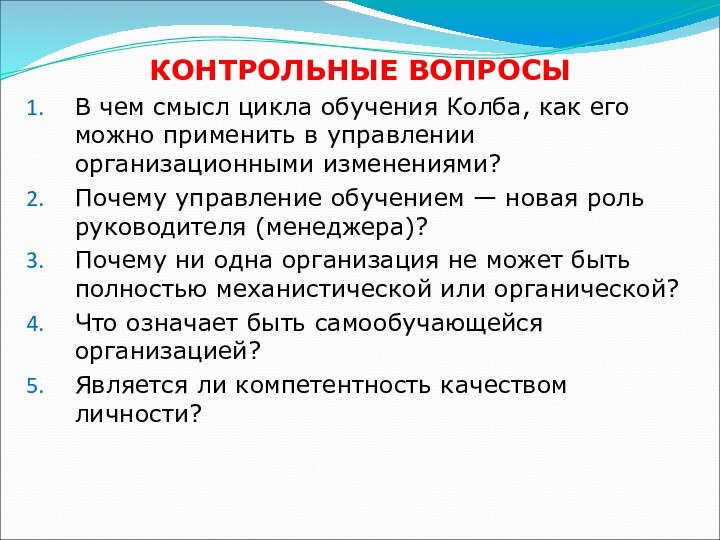 КОНТРОЛЬНЫЕ ВОПРОСЫВ чем смысл цикла обучения Колба, как его можно применить в