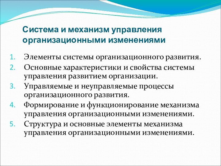 Система и механизм управления 	 организационными изменениямиЭлементы системы организационного развития.Основные характеристики