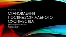 Становлення постіндустріального суспільства