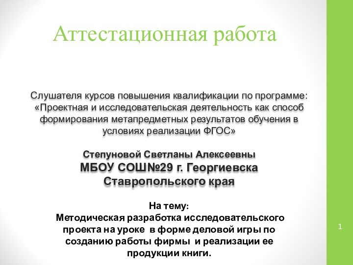 Аттестационная работаСлушателя курсов повышения квалификации по программе:«Проектная и исследовательская деятельность как способ