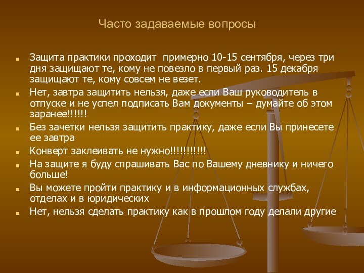 Часто задаваемые вопросыЗащита практики проходит примерно 10-15 сентября, через три дня защищают