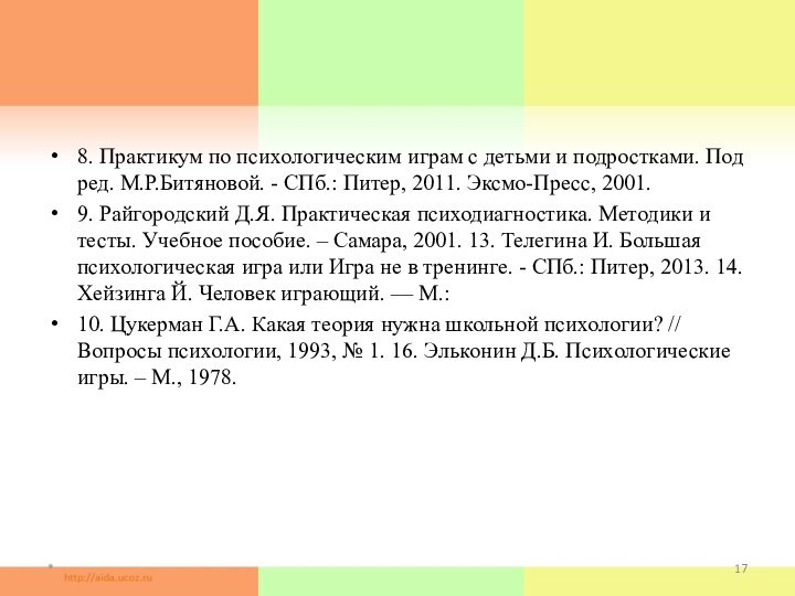 8. Практикум по психологическим играм с детьми и подростками. Под ред. М.Р.Битяновой.