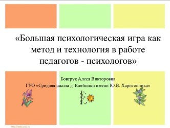 Большая психологическая игра, как метод и технология в работе педагогов - психологов