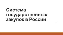 Система государственных закупок в России