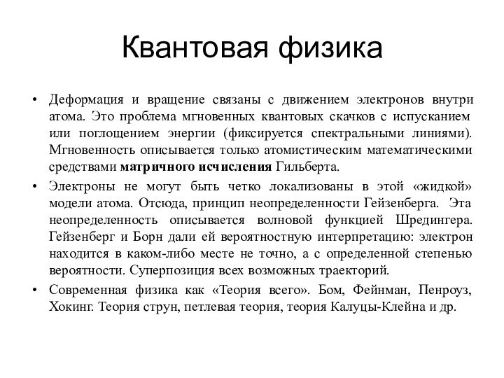 Квантовая физикаДеформация и вращение связаны с движением электронов внутри атома. Это проблема