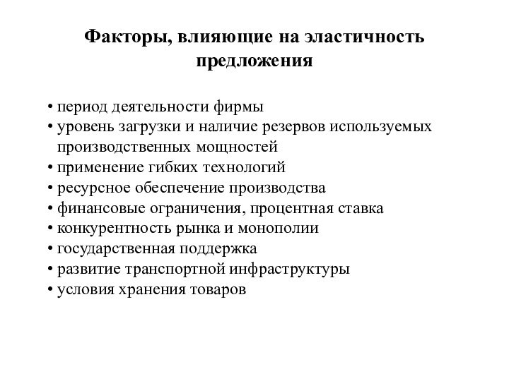 На эластичность предложения влияют. Наличие резервов и рынок.