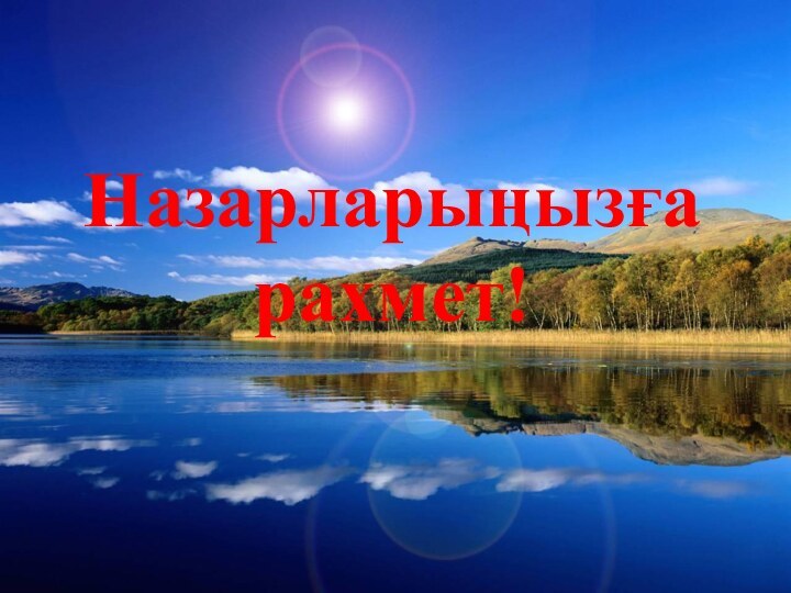 Назарларыңызға              рахмет!