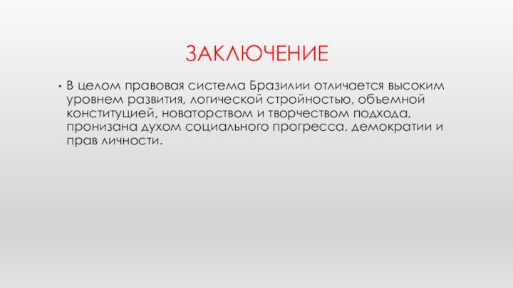 ЗАКЛЮЧЕНИЕВ целом правовая система Бразилии отличается высоким уровнем развития, логической стройностью, объемной