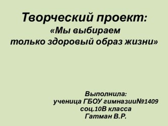 Творческий проект. Мы выбираем только здоровый образ жизни