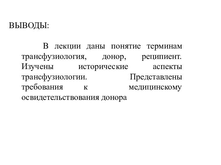 ВЫВОДЫ:   В лекции даны понятие терминам трансфузиология, донор, реципиент. Изучены