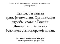 Предмет и задачи трансфузиологии. Организация службы крови в России. Донорство. Вирусная безопасность донорской крови