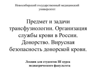 Предмет и задачи трансфузиологии. Организация службы крови в России. Донорство. Вирусная безопасность донорской крови