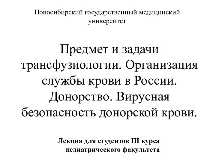 Предмет и задачи трансфузиологии. Организация службы крови в России. Донорство. Вирусная безопасность