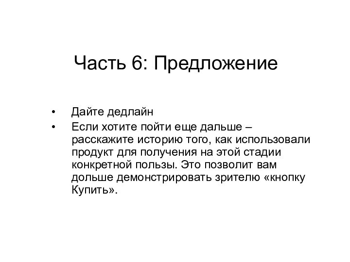 Часть 6: ПредложениеДайте дедлайн Если хотите пойти еще дальше – расскажите историю