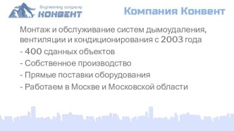 Компания Конвент. Монтаж и обслуживание систем дымоудаления, вентиляции и кондиционирования