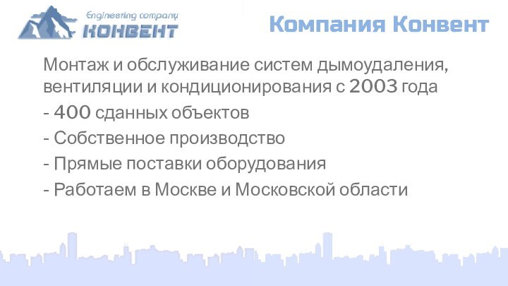 Компания КонвентМонтаж и обслуживание систем дымоудаления, вентиляции и кондиционирования с 2003 года-