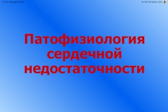 Патофизиология сердечной недостаточности