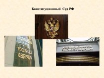 Конституционный Суд РФ