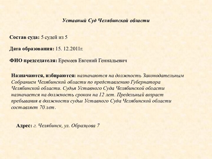 Уставный Суд Челябинской областиСостав суда: 5 судей из 5 Дата образования: 15.