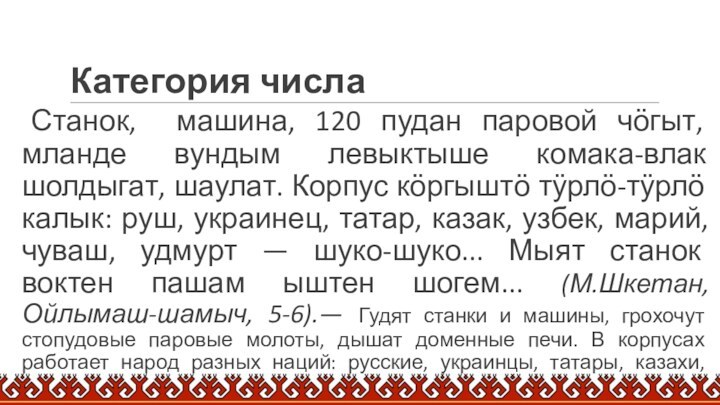 Категория числаСтанок, машина, 120 пудан паровой чӧгыт, мланде вундым левыктыше комака-влак шолдыгат,