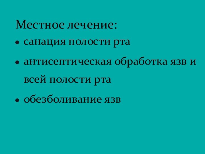 Местное лечение:санация полости ртаантисептическая обработка язв и всей полости рта обезболивание язв