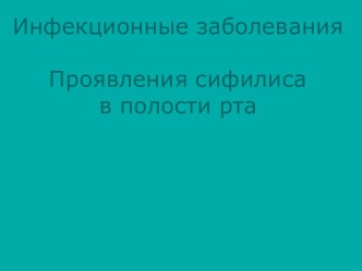 Инфекционные заболевания. Проявления сифилиса в полости рта