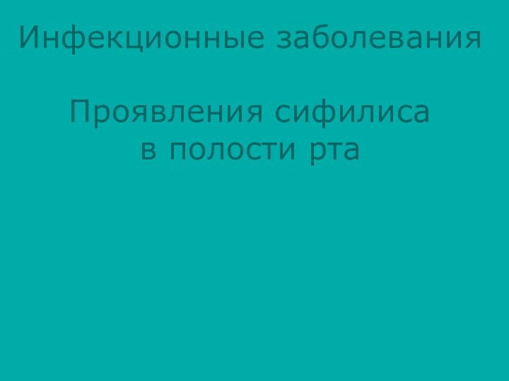 Инфекционные заболевания  Проявления сифилиса  в полости рта