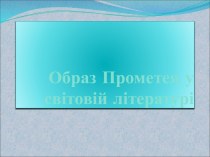 Образ Прометея у світовій літературі