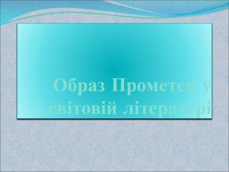 Образ Прометея у світовій літературі