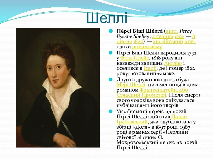 ШелліПе́рсі Бі́ші Ше́ллі (англ. Percy Bysshe Shelley; 4 серпня 1792 — 8 липня