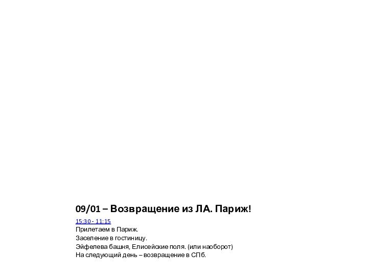 09/01 – Возвращение из ЛА. Париж! 15:30 - 11:15Прилетаем в Париж. Заселение